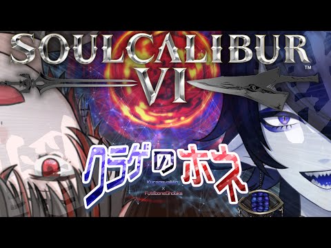 【ソウルキャリバーVI】各チャンネル代表！空前絶後のキャラクリ対抗戦【海月夜澪/骨骨沼華】