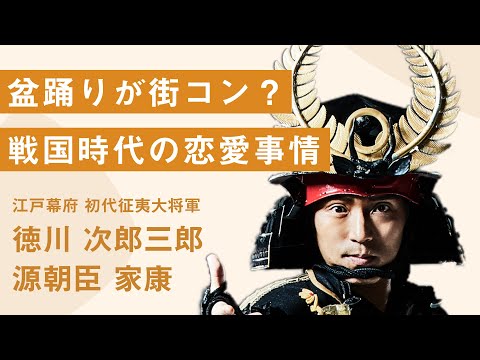 合コンや街コンがあった！？戦国時代の色恋事情