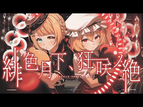 緋色月下、狂咲ノ絶 -1st Anniversary Remix- / EastNewSound【covered by 洛可洛斯特】