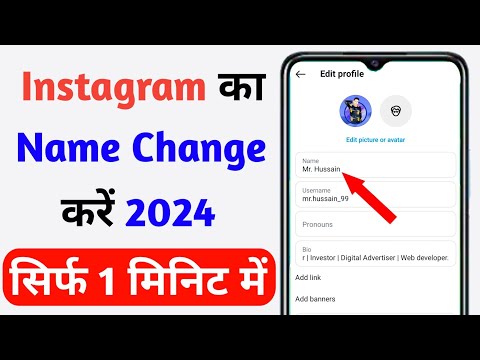 Instagram me name kaise change kare | how to change instagram name | instagram name change