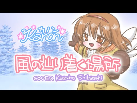 風の辿り着く場所【一発撮り歌ってみた】本人映像(笑)vo.kazuho