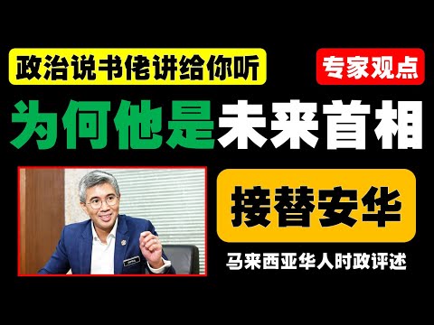 张永麒看好东姑扎夫鲁加入公正党的可能性，称他对经济和招商引资贡献巨大，呼吁继续为国家服务！政治博弈与国际压力下，普通市民该如何应对挑战？