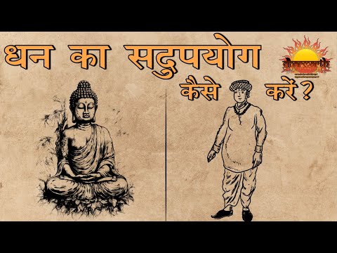 धन का सदुपयोग कैसे करें? | अधिकतर व्यक्ति नहीं जानते, इसीलिए है निर्धन  | Dharmarth