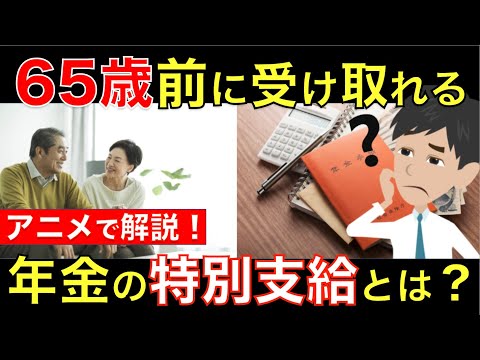 【申請が必要！】もらい忘れている人が多い特別支給の老齢厚生年金とは？支給額から申請方法までアニメで簡単に解説｜シニア生活応援隊