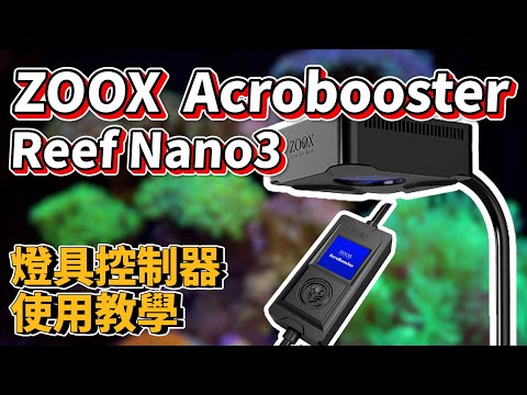 【藍箱水族】Acro booster、Reef Nano3燈具 控制器使用介紹、教學