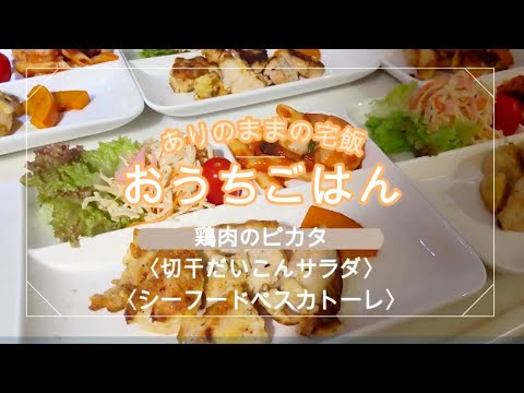 【おうちごはん】鶏肉のピカタ　切干だいこんサラダ　ペスカトーレ　節約料理　手ぬき　かんたん料理