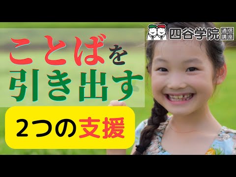 ことばが出ない！２語文を話せるようになるには？家庭でできる２つの支援を紹介