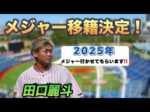 田口麗斗【メジャー移籍決定！？】夢から目標に…