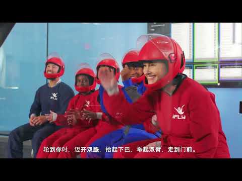 iFLY Pre-Flight Video [Mandarin Subtitles]