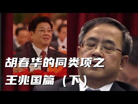 王兆国篇下，王兆国比胡春华最大的优势是什么？王兆国如何对胡耀邦反戈一击？王兆国和习近平的渊源。胡乔木咆哮会场，王兆国卷土重来。#中共内斗 #习近平 #胡锦涛 #胡耀邦 #邓小平 #中共