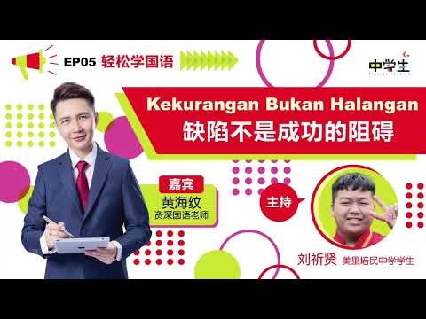 第三季《轻松学国语》EP05 KEKURANGAN BUKAN HALANGAN 缺陷不是成功的阻碍