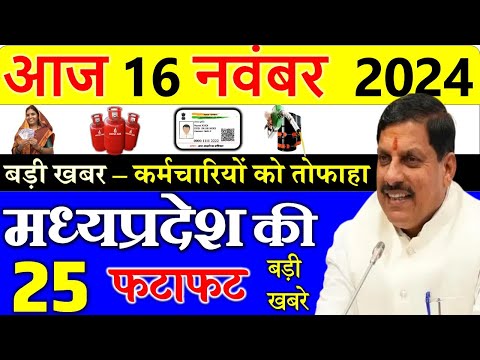 Today mp news: 16 November 2024 Madhya Pradesh News मध्यप्रदेश समाचार। Bhopal Samachar| cm mohan