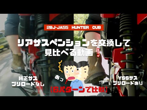 ハンターカブ　リアサスペンションを交換して見比べる動画❕　【YSSガスショックアブソーバ】