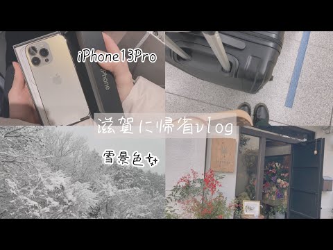 【vlog】田舎に帰省 | 滋賀 | 雪景色 | iPhone13 Pro