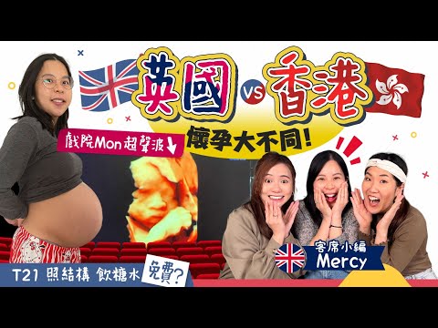 【懷孕英國👶🏻】發現有咗要點做？T21 照結構 飲糖水全包！戲院咁大個Mon照3D超聲波WoW｜華人孕婦怕被歧視？產假多香港一倍😳 移民英國｜英國懷孕｜英國產檢｜妊娠糖尿｜英國港媽《跟住小編做媽咪》