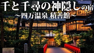 【四万温泉】千と千尋の舞台になった温泉旅館に泊まってみた！