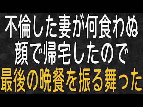 【スカッと】嫁の浮気が発覚したので帰宅した嫁の最後の晩餐を振る舞った…。