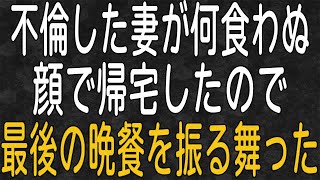 【スカッと】嫁の浮気が発覚したので帰宅した嫁の最後の晩餐を振る舞った…。