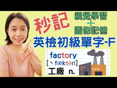 全民英檢初級單字F 視覺學習+圖像記憶