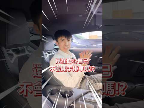 還在擔心自己不會開手排車嗎？ 新世代手排車比你想像中的更容易駕駛 #手排 #汽車知識 #fk8