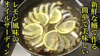 激ウマ自家製レモン風味【オイルサーディンの作り方】How to make oil sardine