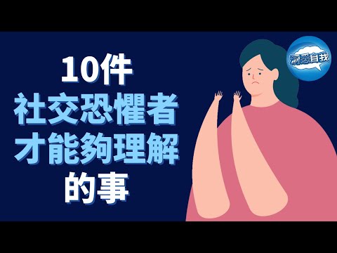 只有社交恐懼者才能理解的10件事