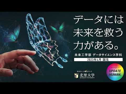 未来工学部データサイエンス学科（2023年4月誕生）/ 学部概要ムービー