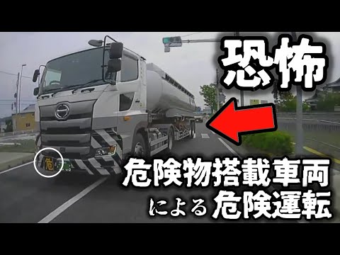 【ドラレコ】恐怖！危険物積載タンクローリーの超危険運転／社畜プロボックスの異次元追い越し（貴様何台追い越してるんだ？）／スマホながら運転で右のホイールをガリガリ側壁にぶつける