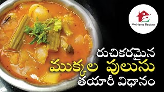 రుచికరమైన ముక్కల  పులుసు  తయారీ విధానం | Ruchikaramaina Mukkala Pulusu Tayaari Vidhanam (Telugu)