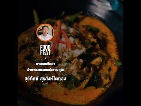 สามเสนวิลล่า ร้านของครอบครัวของคุณ | Food Featuring