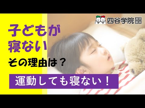 子どもが寝ない理由は？運動したのに眠れない時の３つの対応法【四谷学院の発達支援講座ちゃんねる】