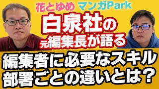 【白泉社 元編集長】編集者に求められるスキルは？【出版就活】