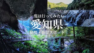 【本当は教えたくない】日本にまだこんな場所があったのか…愛知県の秘境&絶景と穴場を巡る旅！乳岩峡の絶景と長篠堰堤 / 愛知県観光スポット