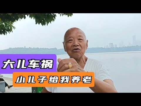 90岁大爷：我有两个儿子，大儿子车祸去世，小儿子给我养老