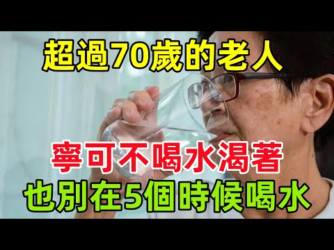 超過70歲的老人，寧可不喝水渴著，也別在5個時候喝水#健康常識#養生保健#健康#健康飲食