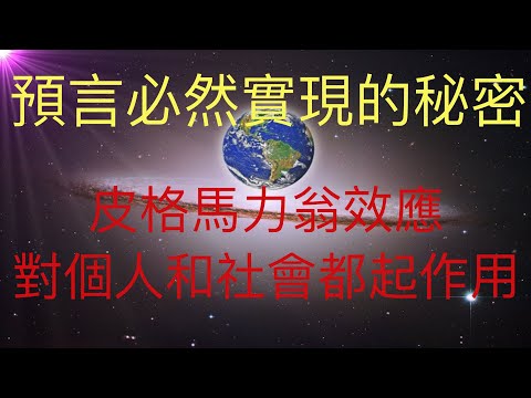 預言必然實現的秘密，無論是推背圖預言，還是KFK 2060豆瓣未來人，YJ2075以及未來人2062的預言，都遵循一個重要效應：皮格馬力翁效應（或羅森塔爾效應），對個人或社會都有效。 #KFK研究院