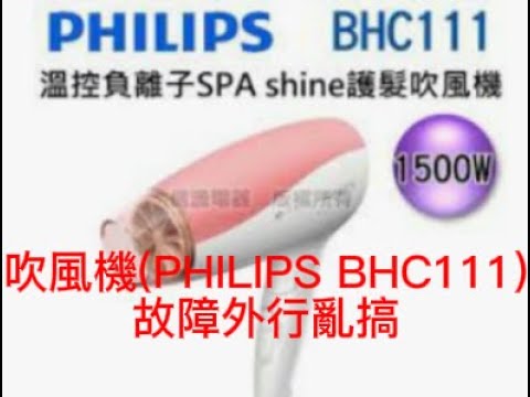 吹風機(PHILIPS BHC111)故障外行亂搞