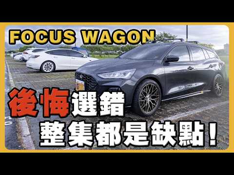 MK2.5到Focus Wagon｜ 車主為什麼不改避震｜要直衝頂規嗎