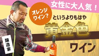 【#山梨ワイン・#醸し甲州】#オレンジワイン って？　#東晨洋酒 の田草川が語る！