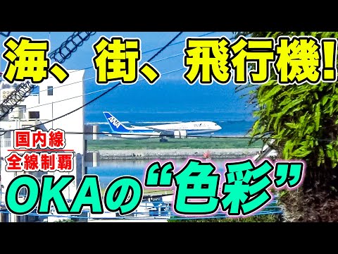 【沖縄】道の向こうに飛行機と海！那覇空港そばで、日常の中の飛行機絶景を徹底実況！[国内線制覇 スピンオフ]