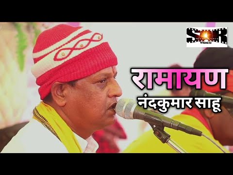 नंदकुमार साहू रामायण भाग 3 | रावां भाटा रायपुर मानस महोत्सव | Rawabhata Manas Mahotsav 2021