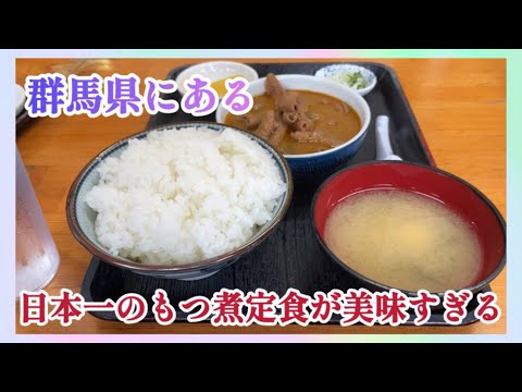 【もつ煮日本一】永井食堂の絶品もつ煮が美味すぎる‼️群馬県の行列が出来る名店　最高に美味しかった！老舗群馬名物もつ煮#グルメ#飯テロ