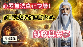 心累無法真正快樂！5個方法教你回歸內心的純粹與安寧 #雋語思維 #心靈雞湯 #心靈成長