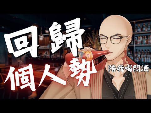 【酒雜】重大告知 : 回歸個人勢，來陪我喝個酒吧【Atama Hikari光頭】 #台V #vtuber