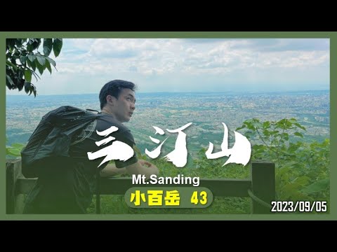 臺中 三汀山｜小百岳43｜咬人狗坑登山步道｜山野日記EP.39