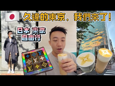 日本：東京 自由行 Vlog 第1集：相隔3年終於回到了東京！ 銀座LV 咖啡廳好漂亮！| Stormscape