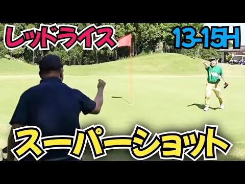 【13-15H】日本スクランブルゴルフ選手権、ダブルス戦。レッドライスさん大活躍！