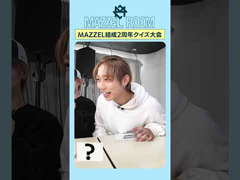 Ep.23 | 【裏話満載】2周年記念！MAZZEL王決定戦！ [MAZZEL ROOM #まぜべや 🛋️]  #まぜべや #shorts