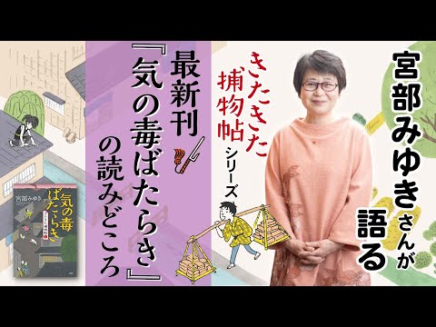 宮部みゆきさんが語る「きたきた捕物帖」シリーズ最新刊『気の毒ばたらき』の読みどころ（3／4）◎第3巻『気の毒ばたらき』発刊記念インタビュー