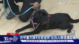 台中警犬隊4元老退休 近百人寄信搶認養｜TVBS新聞 @TVBSNEWS01